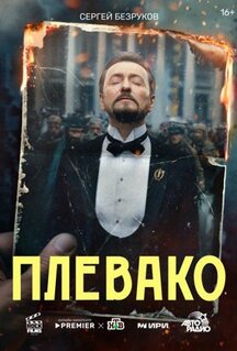 Сериал Плевако (2024)