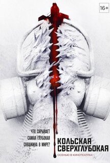 Фильм Кольская сверхглубокая (2020)