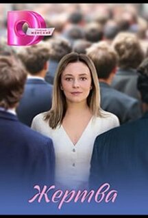 Сериал Жертва (2026)
