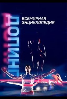 Сериал Допинг. Всемирная энциклопедия (2021)