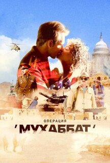 Сериал Операция «Мухаббат» (2018)