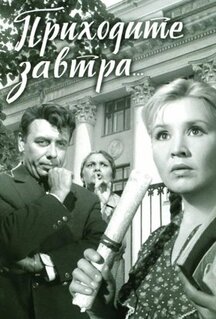 Фильм Приходите завтра... (1962)