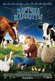 Фильм Паутина Шарлотты (2006)