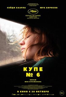 Фильм Купе номер 6 (2021)