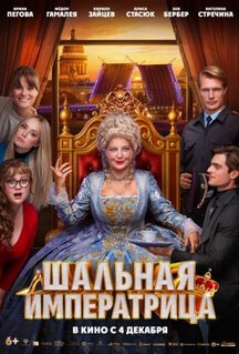 Фильм Шальная императрица (2025)