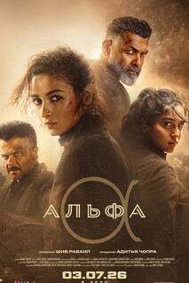 Фильм Альфа (2026)