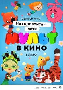 Мультфильм МУЛЬТ в кино. Выпуск №143. На горизонте - лето! (2022)