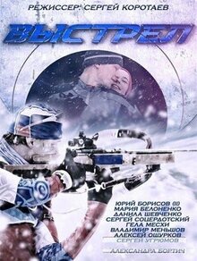 Сериал Выстрел (2015)