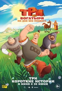 Мультфильм Три богатыря. Ни дня без подвига (2024)