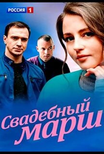 Сериал Свадебный марш (2022)