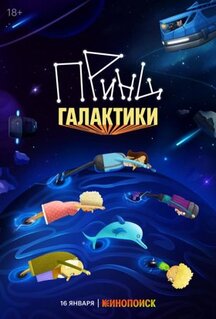 Мультфильм Принц Галактики (2025)