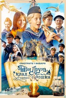 Сериал Три друга, клад и матрос Кошка (2026)