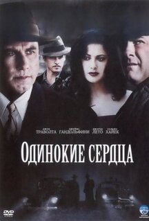 Фильм Одинокие сердца (2005)