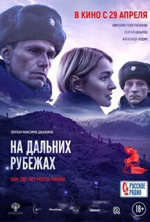 Фильм На дальних рубежах (2020)