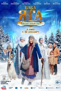 Фильм Баба Яга спасает Новый год (2024)