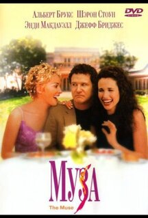 Фильм Муза (1999)