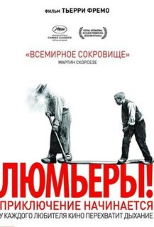 Фильм Люмьеры! (2016)