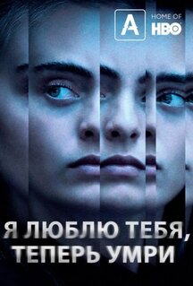 Фильм Я люблю тебя, теперь умри (2019)