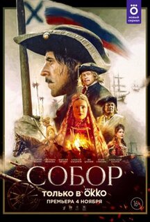 Сериал Собор (2021)