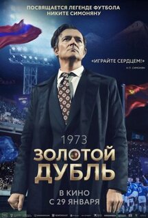 Фильм Золотой дубль (2025)