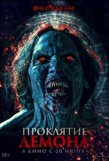 Фильм Проклятие демона (2023)