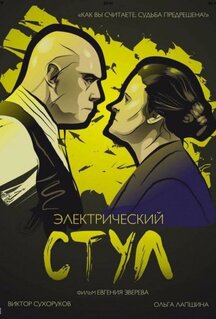 Фильм Электрический стул (2016)