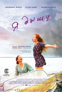 Фильм Я дышу (2014)