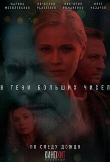 Сериал В тени больших чисел. По следу дождя (2024)