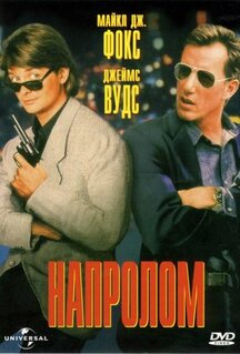 Фильм Напролом (1991)