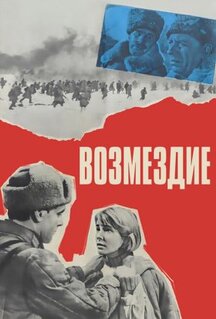 Фильм Возмездие (1967)