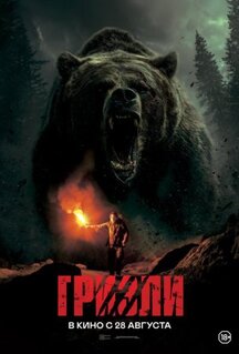 Фильм Гризли (2025)