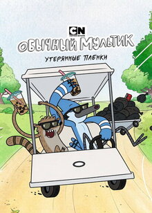 Мультфильм Обычный мультик: Утерянные пленки / Обычное шоу: Утерянные записи (2026)