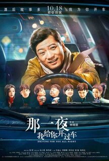 Фильм Всю ночь за рулём (2019)