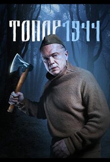Фильм Топор. 1944 (2022)