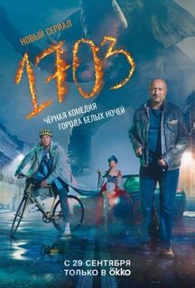 Сериал 1703 (2022)