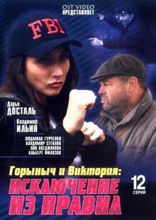 Сериал Горыныч и Виктория (2005)