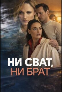 Сериал Ни сват, ни брат (2026)