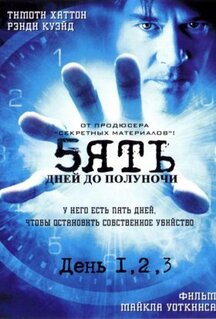 Сериал Пять дней до полуночи (2004)