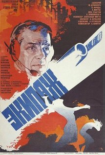 Фильм Экипаж (1979)
