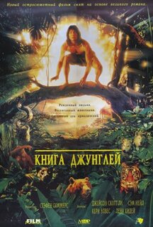 Фильм Книга джунглей (1994)