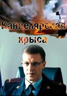 Сериал Канцелярская крыса (2017)