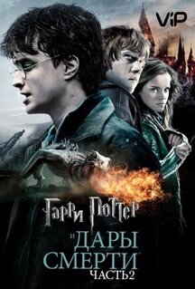 Фильм Гарри Поттер и Дары Смерти: Часть II (2011)