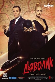 Фильм Дьяволик (2021)