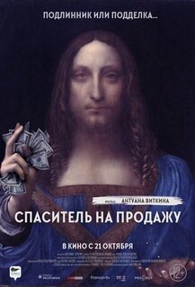 Фильм Спаситель на продажу (2021)