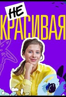 Сериал Некрасивая (2021)