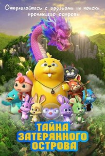 Мультфильм Тайна затерянного острова (2023)