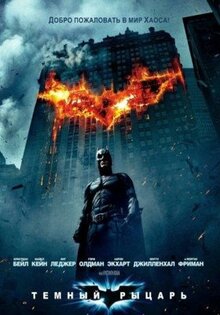 Фильм Темный рыцарь (2008)