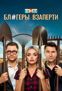 Сериал Блогеры взаперти (2025)