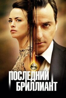 Фильм Последний бриллиант (2014)