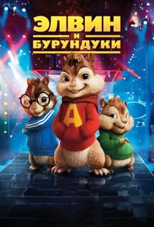 Фильм Элвин и бурундуки (2007)
